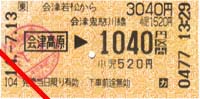 乗車券（会津若松→新藤原）