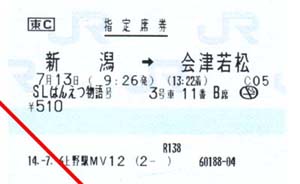 指定席券：SLばんえつ物語号（新潟→会津若松）