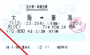 急行券・Ａ寝台券　きたぐに号（大阪→新潟）