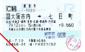 乗車券（大阪市内→七日市）