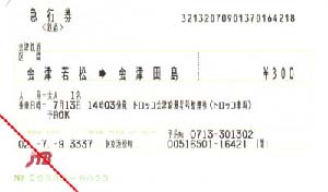 トロッコ会津浪漫星号指定券