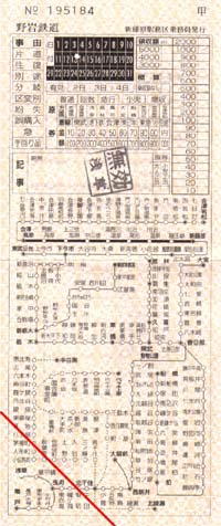 野岩鉄道車内補充券