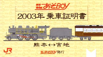 あそBOY乗車証明書（表）