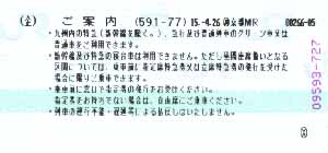 九州グリーン豪遊券（Ｂ）