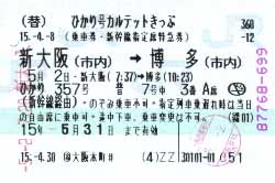 新幹線指定席特急券（ひかり357号　ひかり号カルテットきっぷ）