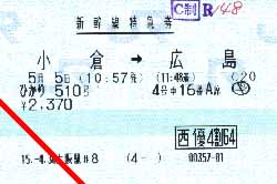 新幹線指定席特急券（ひかり510号　株主優待4割引）