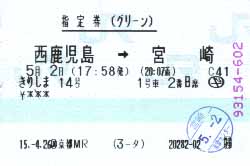 きりしま14号[1号車2番B席]