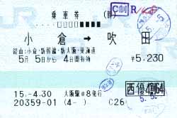 乗車券（小倉→吹田　株主優待4割引）
