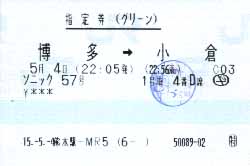 ソニック57号[1号車4番D席]