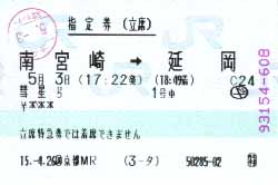 彗星号[立席特急券]