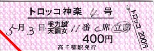トロッコ指定券