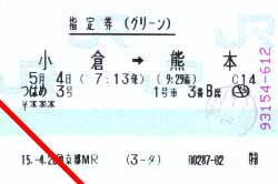 つばめ3号[1号車3番B席]
