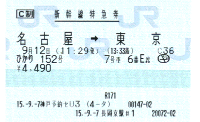 特別急行　ひかり152号指定席特急券