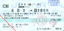 連続乗車券１