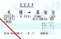 SLニセコ号指定席券
