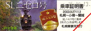 SLニセコ号乗車証明書（表）