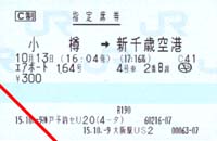 エアポート164号指定席券