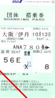 ANA780便搭乗券