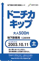 ドニチカキップ