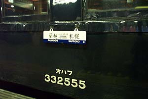 旧型客車　オハフ332-555