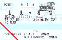 特別急行券（オホーツク号）