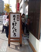 豚丼「ぱんちょう」