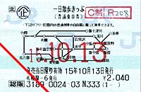 一日散歩きっぷ