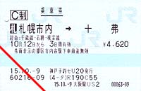 乗車券（札幌市内→十弗）