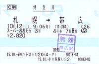 特別急行券（スーパーおおぞら2号）