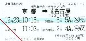 近鉄　特別急行券・デラックス券
