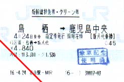 新幹線特急券・グリーン券