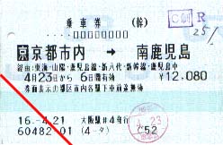乗車券(京都市内→南鹿児島)