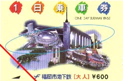 福岡市地下鉄 一日乗車券
