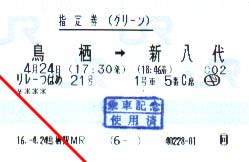 リレーつばめ 指定券