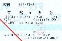 寝台特急 さくら号 特急券・B寝台券