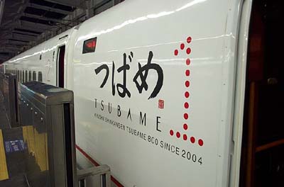 九州新幹線　つばめ　側面
